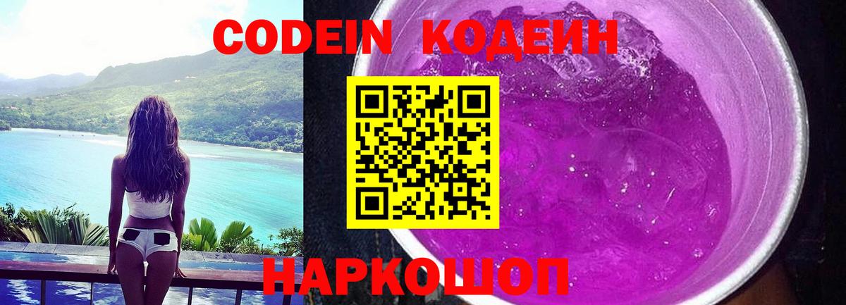Кодеин Purple Drank  Вход с VPN  Codein напиток Lean (лин)  Краснокамск 